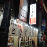 馬喰町の酒場 とりすけ - 