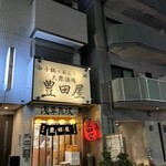 豊田屋 - 