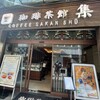 珈琲茶館 集 赤坂見附店