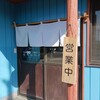 中華そば 萩野谷商店