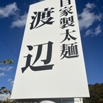 自家製太麺 渡辺 - 