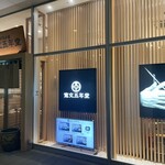 寛文五年堂 - お店外観