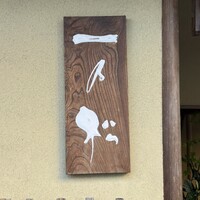 福の井 一乃松 - 