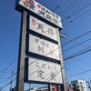 がってん食堂 大島屋 浦和西堀店