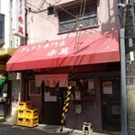 ぎょうざ専門店 赤萬 元町店 - 