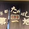 本家 第一旭 久津川店