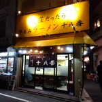手もみラーメン 十八番 - 