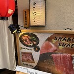 先斗町しゃぶしゃぶすき焼き きらく - 