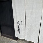 京味 もと井 - 