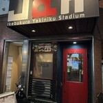 黒毛和牛専門 焼肉スタジアムJan - 