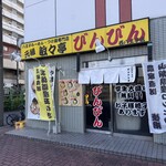 びんびん - 