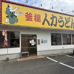 人力うどん - 