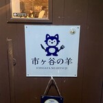 市ヶ谷の羊 - 
