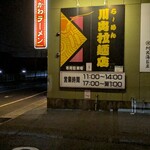 川出拉麺店 - 看板