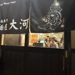 麺屋大河 - 