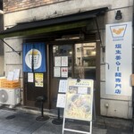 塩生姜らー麺専門店 MANNISH 蔵前店 - 