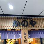 かのや - 