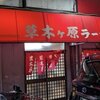 草木ヶ原
