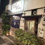 おでん 十七八 - 