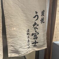 炭焼うな富士 名駅店 - 