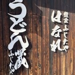 うどん蔵 ふじたや - 