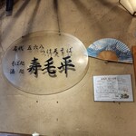 寿毛平 - 正しくは「すけへい」です