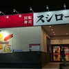 スシロー 戸塚駅前店