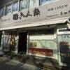 キタヤ 六人衆 青山本店