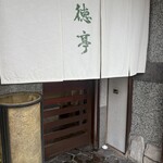 日本料理　翠徳亭 - 