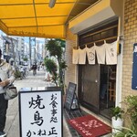 鳥料理 かね正 - 