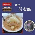 麺屋信次郎 - ご馳走様でした。