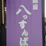 麺屋 八っすんば - 