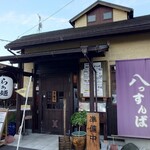 麺屋 八っすんば - 
