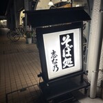 そば処 志な乃 - 