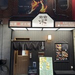 旬菜炉ばた焼 榮 - 