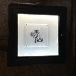 日本料理 晴山 - 