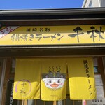 鍋焼きラーメン千秋 - 