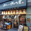 きはち屋 富山駅前店