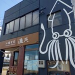 水橋食堂 漁夫 - 