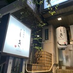 炭火焼鳥 しき - 