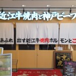 京の虎牛 近江牛焼肉と神戸ビーフ - 