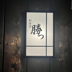 和食屋 勝つ - 