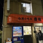 台湾小吃店 慶龍 - 