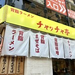 背脂ラーメン チャッチャ亭 - 