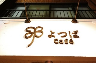 よつばカフェ - 