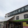 幸楽苑 横須賀三春店