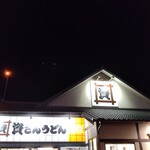 資さんうどん - 