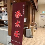 荻窪中華そば 春木屋 - 