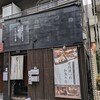 普段使いの和食の店 三宿 たちばな屋