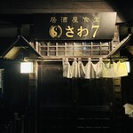 居酒屋食堂さわ７ - 